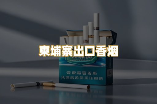 柬埔寨出口香烟