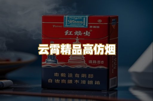 云霄精品高仿烟