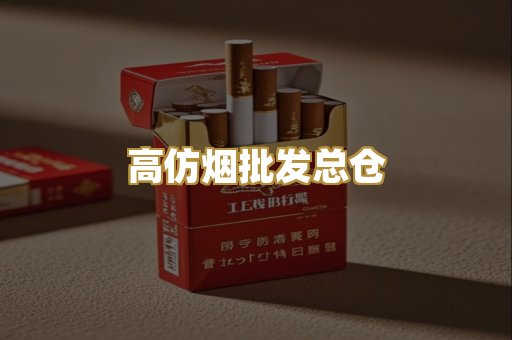 高仿烟批发总仓